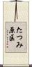 たつみ原区 Scroll