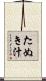 たぬき汁 Scroll