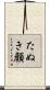 たぬき顔 Scroll