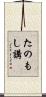 たのもし講 Scroll