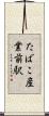 たばこ産業前駅 Scroll