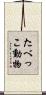 たべっこ動物 Scroll