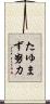 たゆまず努力 Scroll
