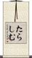 たらしむ Scroll