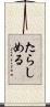 たらしめる Scroll