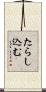 たらし込む Scroll