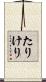 たりけり Scroll