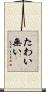 たわい無い Scroll