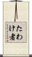 たわけ者 Scroll