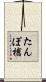 たんぽ槍 Scroll
