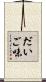 だいご味 Scroll