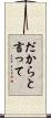 だからと言って Scroll