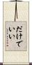 だけでいい Scroll