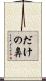 だけの鼻 Scroll