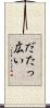 だたっ広い Scroll
