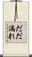 だだ漏れ Scroll