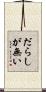 だらしが無い Scroll