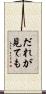 だれが見ても Scroll