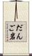 だんご岩 Scroll