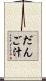 だんご汁 Scroll