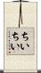 ちいちい Scroll