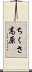 ちくさ高原 Scroll