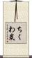 ちくわ炭 Scroll
