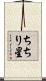 ちちり星 Scroll