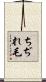 ちぢれ毛 Scroll