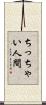 ちっちゃい人間 Scroll