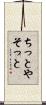 ちっとやそっと Scroll