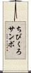 ちびくろサンボ Scroll