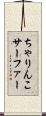 ちゃりんこサーファー Scroll