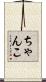 ちゃんこ Scroll