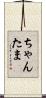 ちゃんたま Scroll
