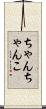 ちゃんちゃんこ Scroll