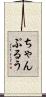 ちゃんぷるう Scroll