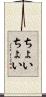 ちょいちょい Scroll