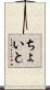 ちょいと Scroll