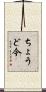 ちょうど今 Scroll
