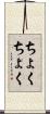 ちょくちょく Scroll