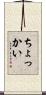 ちょっかい Scroll
