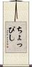 ちょっぴし Scroll