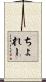 ちょれー Scroll