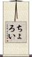 ちょろい Scroll