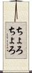 ちょろちょろ Scroll