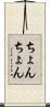 ちょんちょん Scroll
