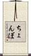 ちょんぼ Scroll