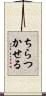 ちらつかせる Scroll