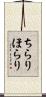 ちらりほらり Scroll
